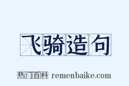 飞骑造句是什么意思的图片